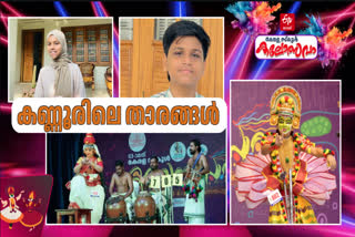 KERALA SCHOOL KALOLSAVAM 2025  KALOLSAVAM KANNUR PHOTOS  കലോത്സവം കണ്ണൂര്‍ ജില്ല  സംസ്ഥാന സ്‌കൂള്‍ കലോത്സവം