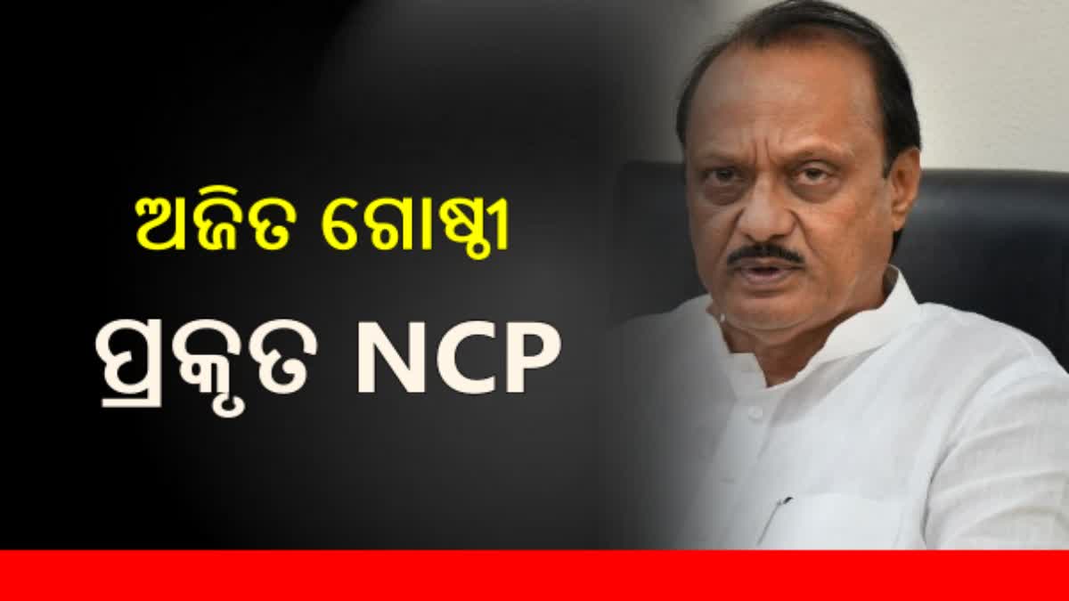 ଅଜିତ ପାଓ୍ବାର ଗୋଷ୍ଠୀକୁ ପ୍ରକୃତ NCP ବୋଲି ମାନ୍ୟତା ଦେଲା ନିର୍ବାଚନ କମିଶନ