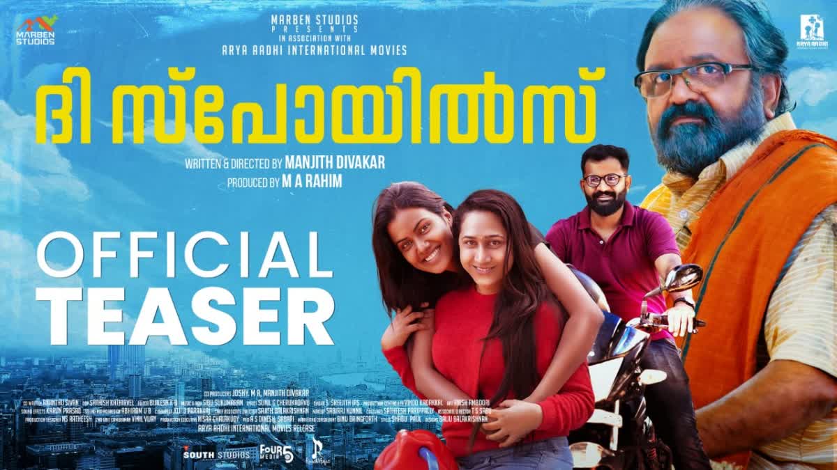 Manjith Divakar Anjali Ameer movie  The Spoils Teaser  ദി സ്‌പോയിൽസ് ടീസർ  അഞ്ജലി അമീർ ദി സ്‌പോയിൽസ് സിനിമ  The Spoils movie release