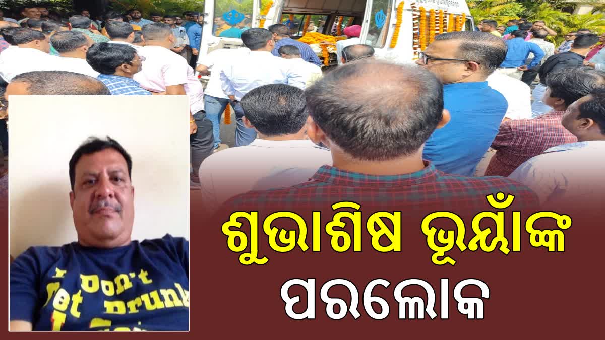 ପୂର୍ବତନ ରଣଜୀ ଖେଳାଳି ଶୁଭାଶିଷ ଭୂୟାଁଙ୍କ ପରଲୋକ