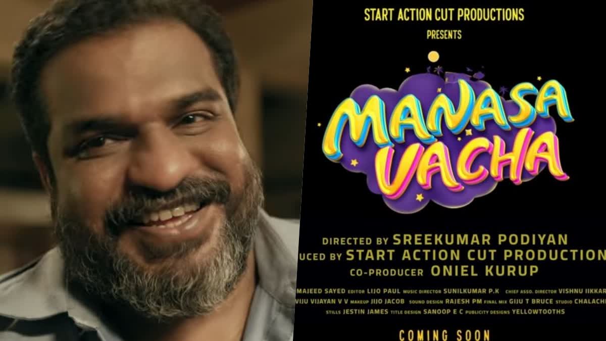 മനസാ വാചാ ടീസർ റിലീസ്  ദിലീഷ് പോത്തൻ മനസാ വാചാ  Dileesh Pothan Manasa Vacha film  Manasa Vacha Teaser  Manasa Vacha release