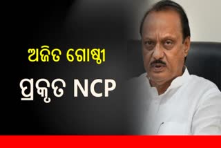 ଅଜିତ ପାଓ୍ବାର ଗୋଷ୍ଠୀକୁ ପ୍ରକୃତ NCP ବୋଲି ମାନ୍ୟତା ଦେଲା ନିର୍ବାଚନ କମିଶନ