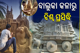 ଅନ୍ତର୍ଜାତୀୟ ବାଲୁକା ଶିଳ୍ପୀ ନାରାୟଣ