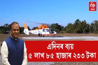 Assam CM helicopter fare