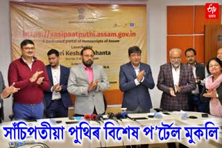 Minister Keshab Mahanta launches_special_portal_for sanchipatiya puthi