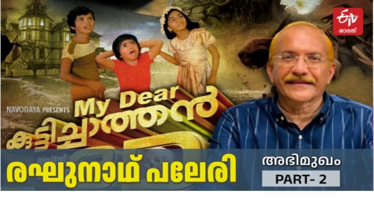 SCREENWRITER RAGHUNATH PALERI  RAGHUNATH PALERI SPECIAL INTERVIEW  RAGHUNATH PALERI ON KUTTICHATHAN  MY DEAR KUTTICHATHAN