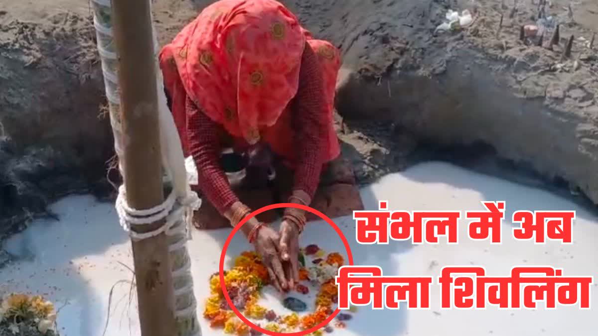 up sambhal shivling appeared maksudanpur village.