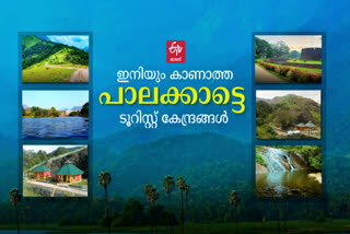 TOURIST DESTINATIONS PALAKKAD  TOURIST SPOT PALAKKAD  പാലക്കാട് ടൂറിസം  പാലക്കാട് കണ്ടിരിക്കേണ്ട സ്ഥലങ്ങള്‍