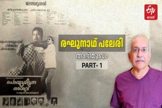 SCREENWRITER RAGHUNATH PALERI  RAGHUNATH PALERI ABOUT HIS FILMS  രഘുനാഥ് പലേരി  രഘുനാഥ് പലേരി അഭിമുഖം