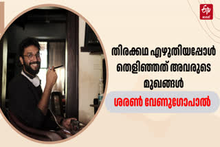 SHARAN VENUGOPAL INTERVIEW  NARAYANEENTE MOONNAANMAKKAL  സംവിധായകന്‍ ശരണ്‍ വേണിഗോപാല്‍  നാരായണീന്‍റെ മൂന്നാൺമക്കൾ