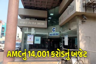 AMCનું 14001 કરોડનું ડ્રાફ્ટ બજેટ