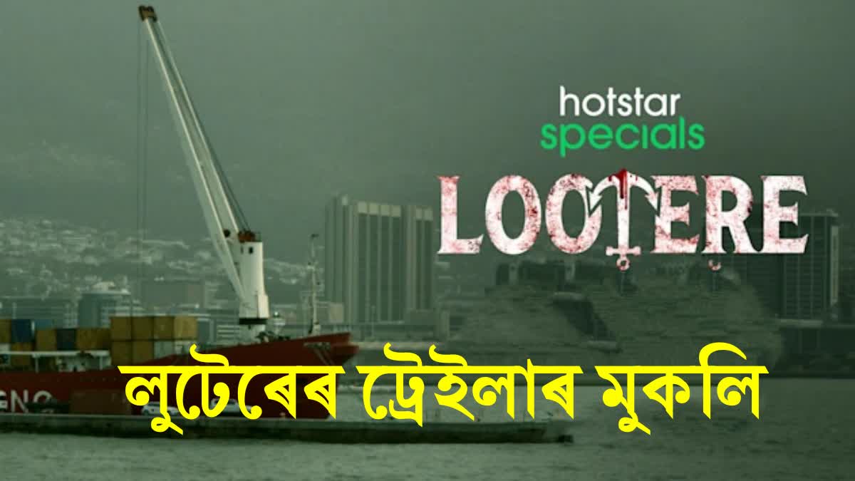 Hansal Mehta unveils trailer of 'Lootere', check out