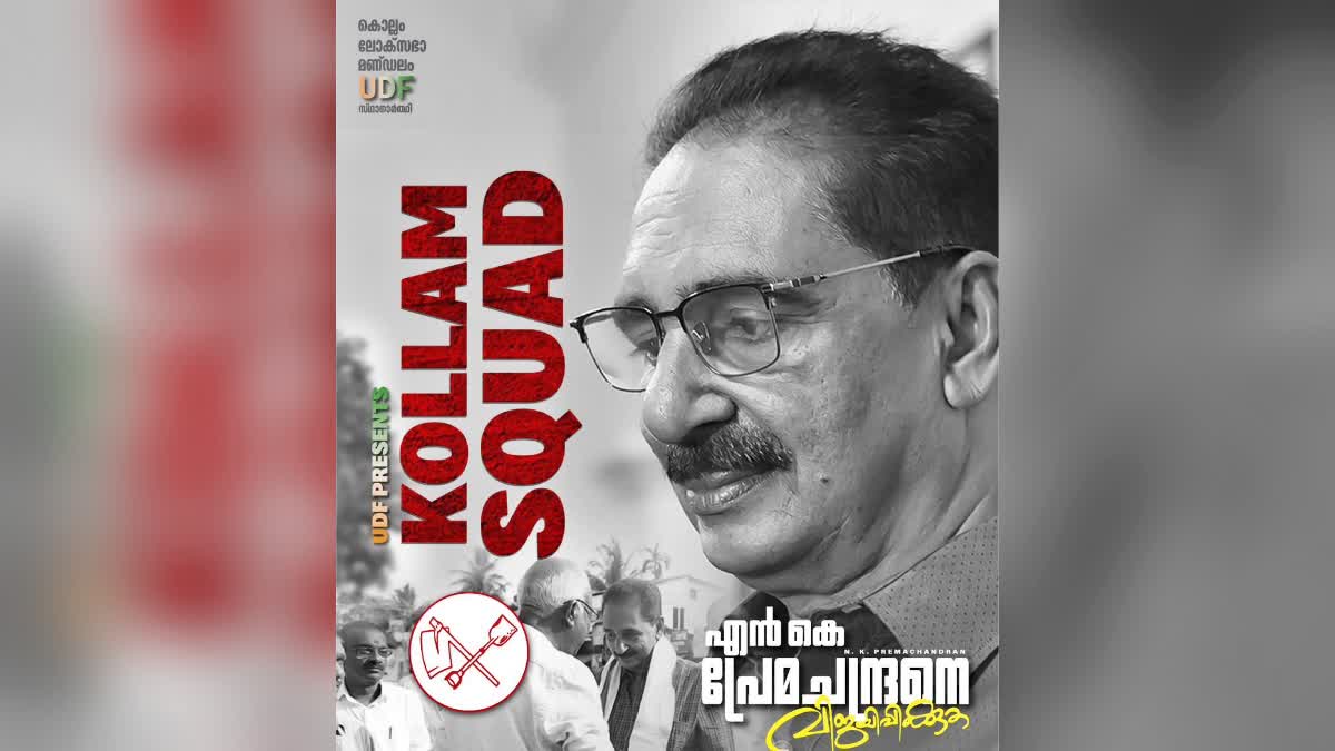 NK Premachandran  Kollam Squad  എൻകെ പ്രേമചന്ദ്രൻ  കൊല്ലം സ്ക്വാഡ്  Loksabha Election 2024