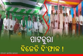 ବିଜୁ ଜୟନ୍ତୀରେ ପାଟକୁରାରେ ବିଜେଡି ଦି'ଫାଳ!