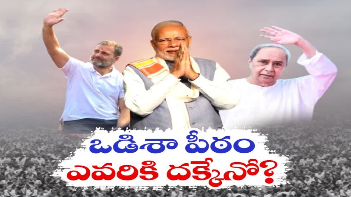 Odisha Political Scenario Analysis In Telugu