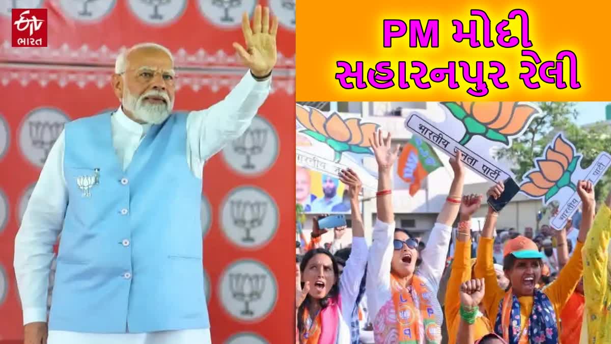 ઉત્તરપ્રદેશના સહારનપુરમાં PM મોદી પ્રચંડ રેલી