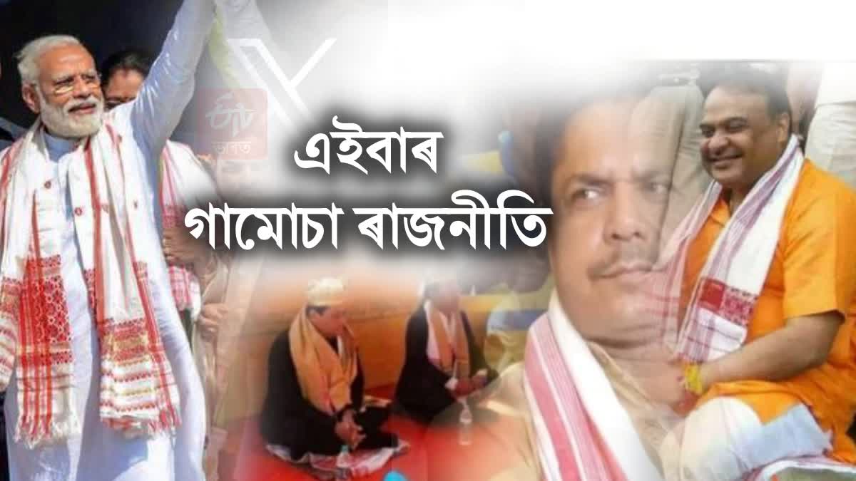 ARGUMENTATION OVER ASSAMESE GAMOCHA