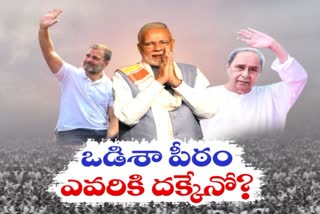 Odisha Political Scenario Analysis In Telugu