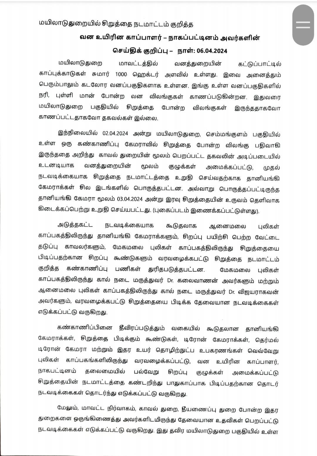 மயிலாடுதுறையில் சுற்றித்திரியும் சிறுத்தையின் அதிகாரபூர்வ புகைப்படம் வெளியீடு