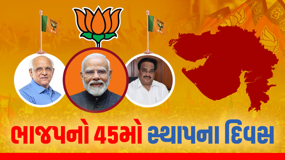 ભાજપનો આજે 45મો સ્થાપના દિવસ