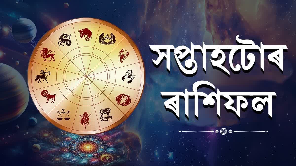 মিথুন ৰাশিৰ সম্পত্তি ক্ৰয়ৰ বাবে অনুকূল সপ্তাহ, সিংহ ৰাশিয়ে সম্পত্তিত বিনিয়োগ নকৰিব, তুলা ৰাশিৰ চাকৰি প্ৰত্যাশীসকলৰ বাবে শুভ...জানিবলৈ পঢ়ক সপ্তাহটোৰ ৰাশিফল WEEKLY HOROSCOPE
