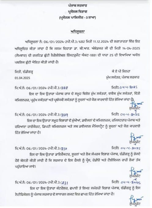 ਅੰਡੇਡਕਰ ਜਯੰਤੀ ਮੌਕੇ ਸਰਕਾਰੀ ਛੁੱਟੀ