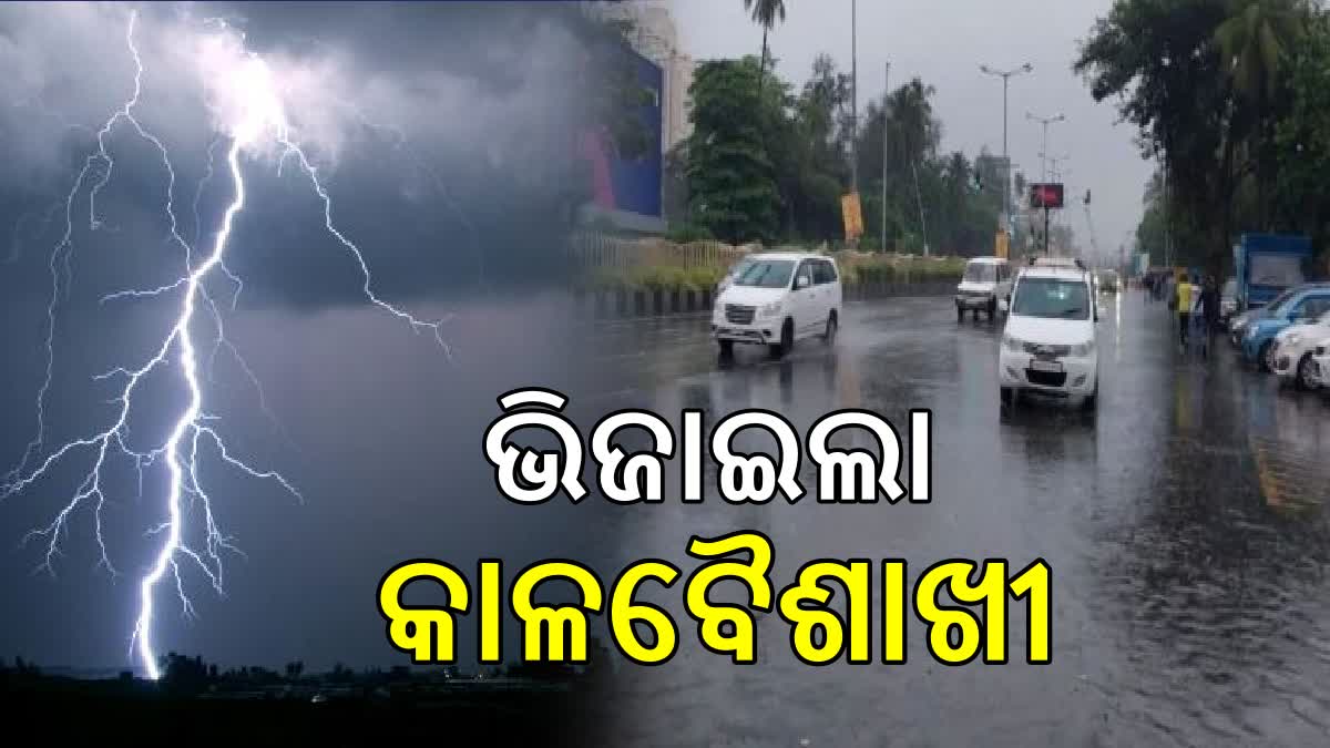 ପ୍ରଭାବ ଦେଖାଇଲା କାଳବୈଶାଖୀ, ବିଭିନ୍ନ ସ୍ଥାନରେ ବର୍ଷା ସହ ବିଜୁଳି ଘଡଘଡି