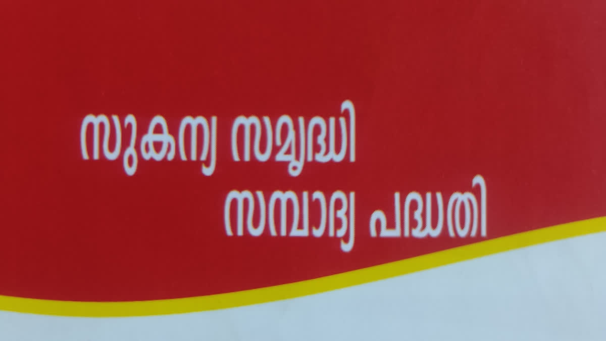 GOVT OF INDIA BACKED SAVING SCHEME  SAVING SCHEME IN POST OFFICE  INVESTMENT FOR GIRLS  സുകന്യ സമൃദ്ധി സമ്പാദ്യ പദ്ധതി