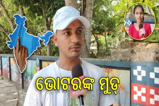 ନେତା ବାଛିବେ ନୂଆ ଭୋଟର, ମନରେ ଉତ୍ସାହ ଓ ଉଦ୍ଦୀପନା