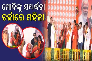 ମୋଦିଙ୍କୁ ମଞ୍ଚରେ ପ୍ରଥମେ ସମ୍ୱର୍ଦ୍ଧିତ କରି ଚର୍ଚ୍ଚାରେ ମହିଳା, କିଏ ସେ ମହିଳା?