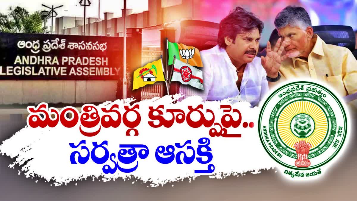 మంత్రివర్గంలో జనసేన, బీజేపీ - టీడీపీ నుంచి ఎందరికి చోటు దక్కుతుందో ...