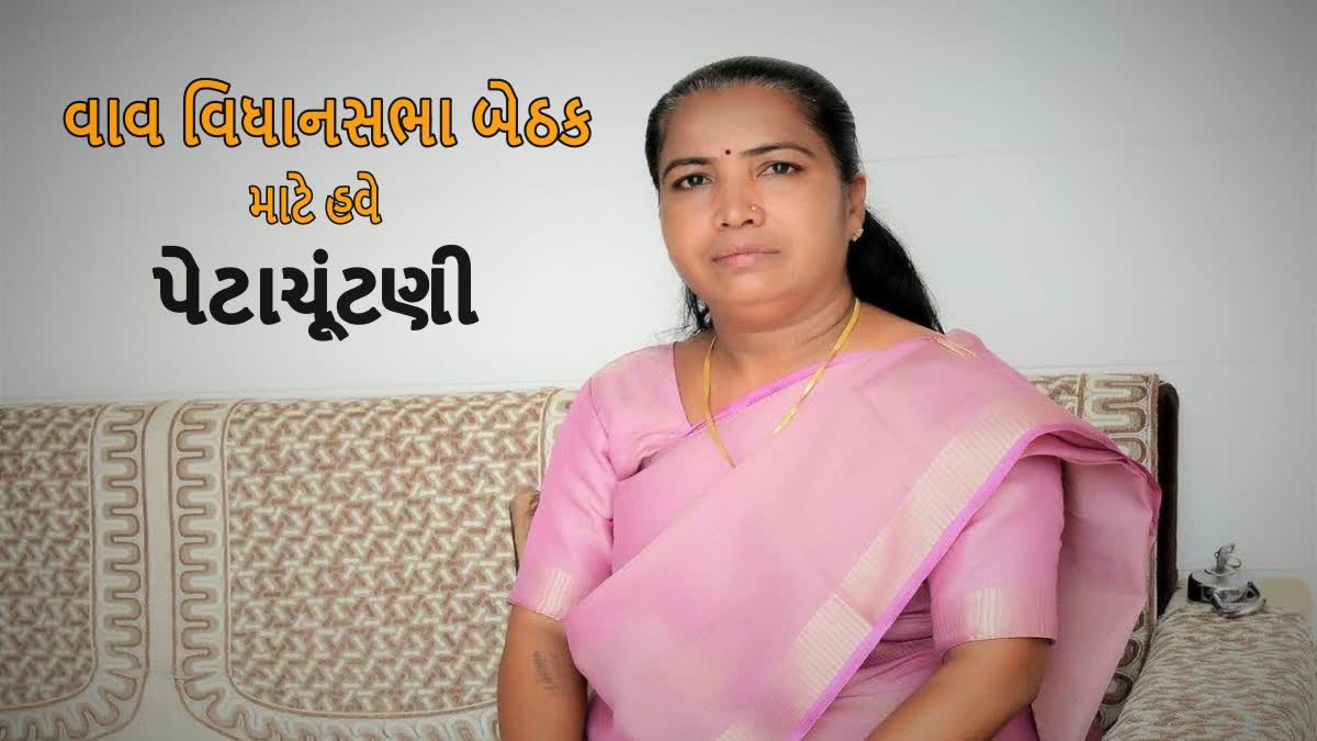 વાવ વિધાનસભા સીટ પર પેટાચૂંટણી યોજાશે