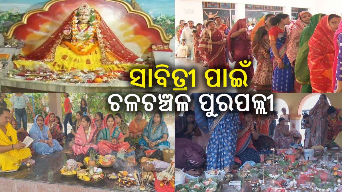 ବିଭିନ୍ନ ଜିଲ୍ଲାରେ ପବିତ୍ର ସାବିତ୍ରୀ ବ୍ରତ ପାଳିତ, ସ୍ୱାମୀଙ୍କ ଦୀର୍ଘାୟୁ ମନାସିଲେ ସଧବା