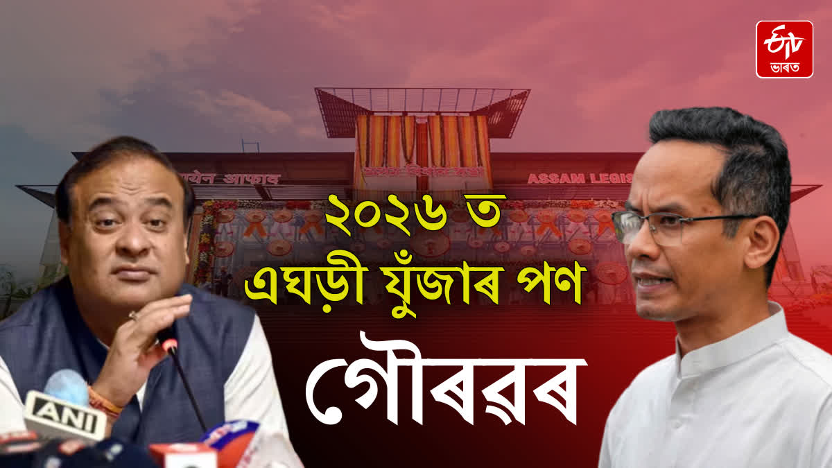 Gaurav Ready for 2026 assembly election of Assam