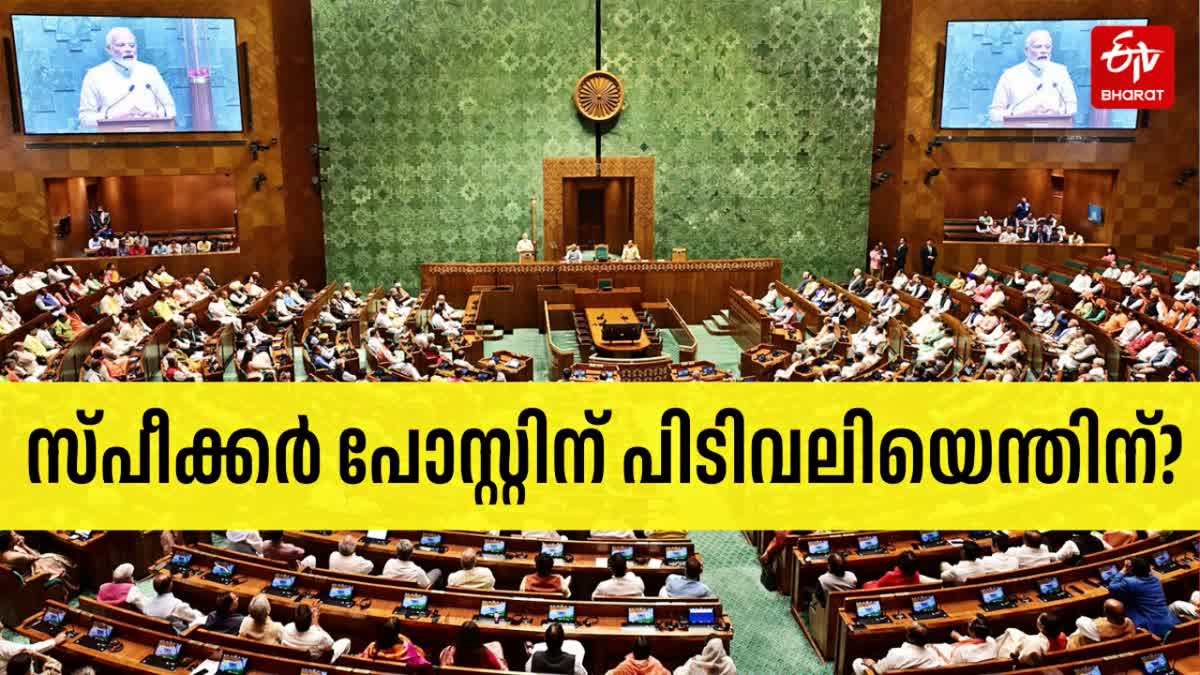 Power Of Lok Sabha Speaker  18th Lok Sabha Speaker  സ്‌പീക്കര്‍ പദവിക്കായി പിടിവലി  സ്‌പീക്കര്‍ പദവിയില്‍ കണ്ണുംനട്ട് പാര്‍ട്ടികള്‍