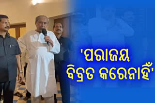 ଦଳୀୟ ବିଧାୟକଙ୍କୁ ନବୀନ ଗୁରୁମନ୍ତ୍ର; ଜନସେବା ଜାରି ରଖ