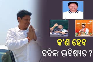 ଓଡ଼ିଶାରେ ଭାଙ୍ଗିଛି ବିଜେଡି ଗଡ଼