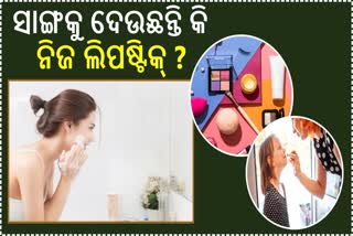 ନିଜ ବ୍ୟୁଟି ପ୍ରଡକ୍ଟସ୍ କାହା ସହ ସେୟାର କରୁଛନ୍ତି କି? ହୁଅନ୍ତୁ ସାବଧାନ, ଏହି ସମସ୍ୟାର ହେବେ ସମ୍ମୁଖିନ!