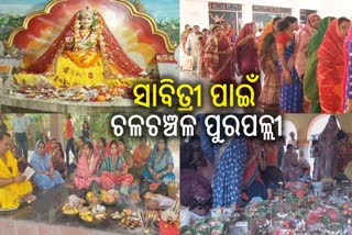 ବିଭିନ୍ନ ଜିଲ୍ଲାରେ ପବିତ୍ର ସାବିତ୍ରୀ ବ୍ରତ ପାଳିତ, ସ୍ୱାମୀଙ୍କ ଦୀର୍ଘାୟୁ ମନାସିଲେ ସଧବା