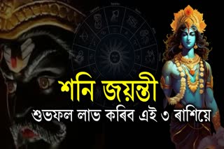 On Shani Jayanti, Shani Dev will brighten the fortunes of these 3 zodiac signs