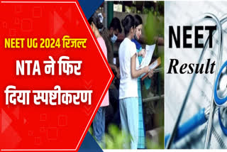 NEET UG 2024,  NTA CLARIFICATION ON NEET RESULT