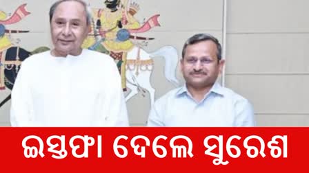 CMO ମୁଖ୍ୟ ପରାମର୍ଶଦାତା ସୁରେଶ ମହାପାତ୍ରଙ୍କ ସହ ଏକାଧିକ ଅଧିକାରୀ ଦେଲେ ଇସ୍ତଫା