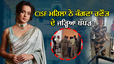 CISF Official Slapped Kangana Ranaut