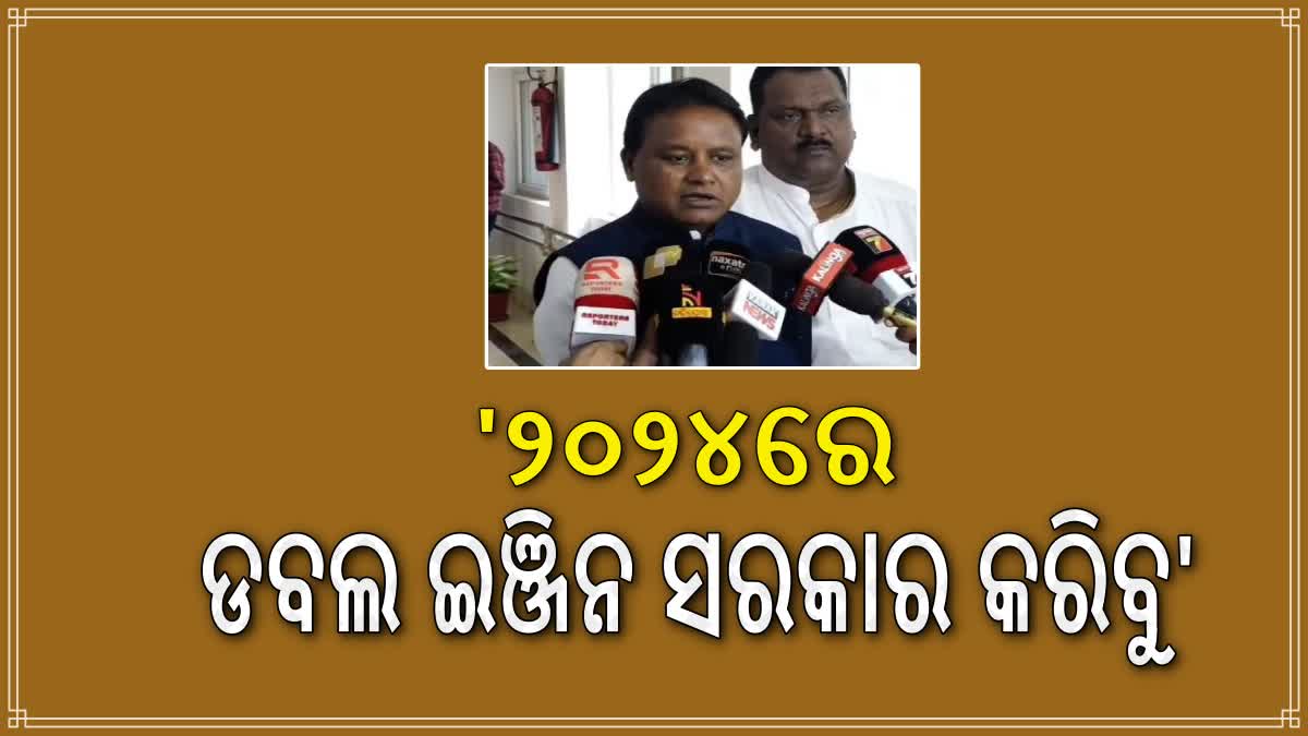 ରାଜ୍ୟରେ ଡବଲ ଇଂଜିନ ସରକାର କରିବ ବିଜେପି