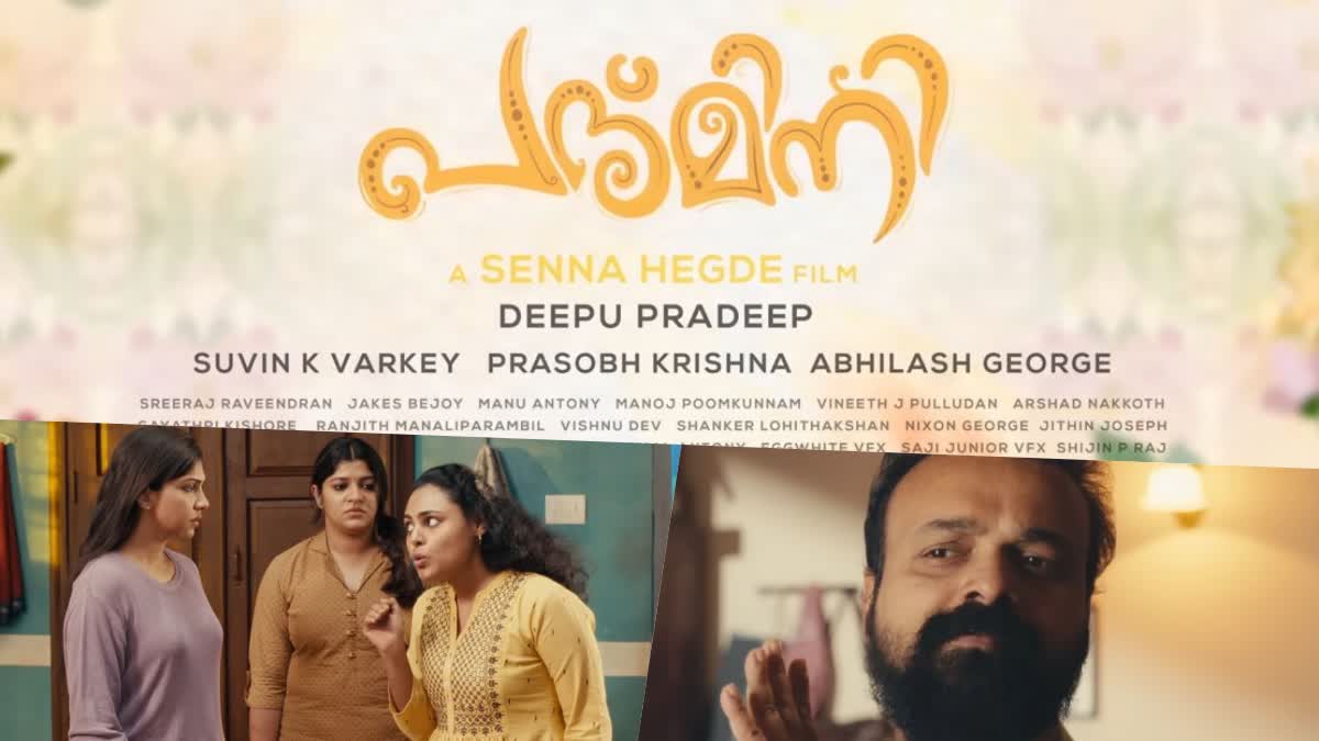 Kunchacko Boban  Padmini Official Trailer  Padmini Trailer  Padmini  Aparna Balamurali  Senna Hegde  Madonna Sebastian  Kunchacko Boban Padmini Official Trailer  Senna Hegde Padmini Official Trailer  കുഞ്ചാക്കോ ബോബന്‍ നായകനാകുന്ന പദ്‌മിനി  കുഞ്ചാക്കോ ബോബന്‍  പദ്‌മിനി  ചിരിപടർത്തി പദ്‌മിനി ട്രെയിലർ  പദ്‌മിനി ട്രെയിലർ  സെന്ന ഹെഗ്‌ഡെ  തിങ്കളാഴ്‌ച നിശ്ചയം  അപർണ ബാലമുരളി  മഡോണ സെബാസ്റ്റ്യൻ  വിൻസി അലോഷ്യസ്  Vincy Aloshious