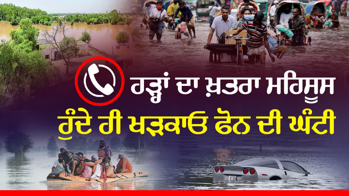 Flood Alert: ਫੋਨ ਦੀ ਘੰਟੀ ਵਜਾਓ, ਖ਼ਤਰਾ ਘਟਾਓ