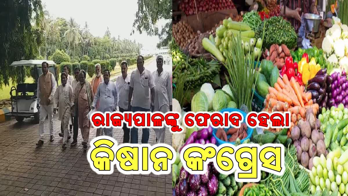 ରାଜ୍ୟପାଳଙ୍କ ହସ୍ତକ୍ଷେପ ଲୋଡିଲା କିଷାନ କଂଗ୍ରେସ