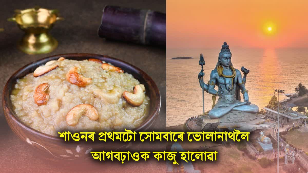 Offer cashew pudding to Lord Shiva on Sawan Monday, know the recipe