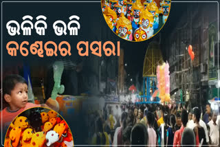 ବ୍ରହ୍ମପୁରରେ କଣ୍ଢେଇ ଯାତ୍ରା