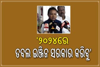 ରାଜ୍ୟରେ ଡବଲ ଇଂଜିନ ସରକାର କରିବ ବିଜେପି